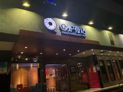 门面-围炉夜话·潮汕卤水火锅(榕江店)