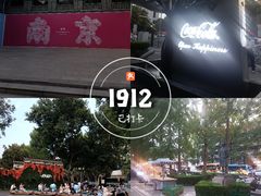 -1912街区