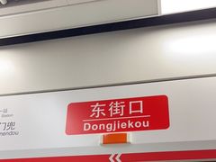 -东街口(地铁站)