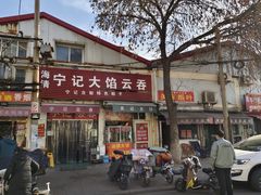 -海清宁记大馅云吞