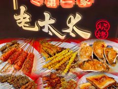 -北三老太太烧烤(人生一串上榜店)