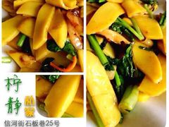 平阳黄年糕-柠静私家菜(石板巷店)