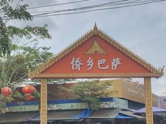 -兴隆华侨农场
