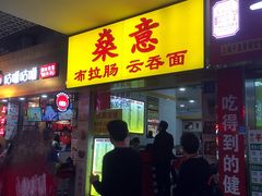 门面-燊意布拉肠云吞面(中山四路店)