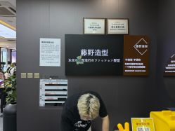 -藤野造型烫染