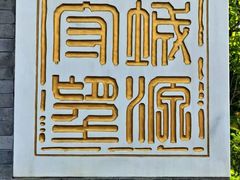 -莲花池公园