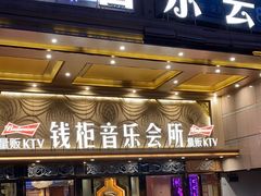 -萧邦音乐会所KTV·蒸汽活海鲜自助(福田店)