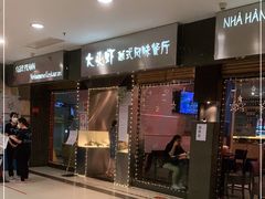 门面-大头虾越式风味餐厅(光明广场店)