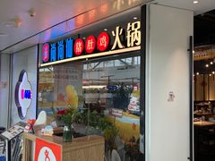 -尚尚仙·酸汤猪手·猪肚鸡火锅(华联万柳购物中心店)