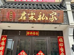 -君霖海鲜私房菜(春柳店)