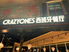 -CRAZYONES西班牙海鲜饭(上海美罗城店)