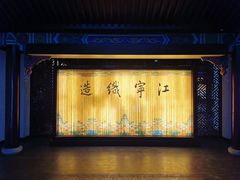 -江宁织造博物馆