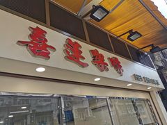 门面-喜莲咖啡