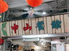 -凌舍好烧鹅(中山路店)