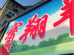 门面-宝翔羊汤馆