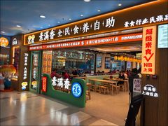 -素满香·全民食养自助(长宁龙之梦店)