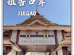 -姐告口岸