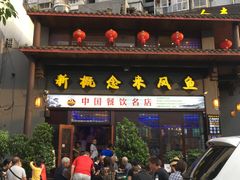 门面-新概念来凤鱼(璧山店)