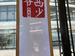 门面-西少爷(望京SOHO店)
