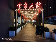 -宁家大院