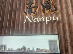 -南风(淮海街店)