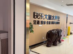 -快乐大桶水养生足浴SPA(前兴路店)
