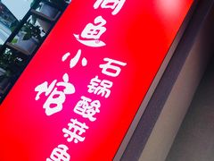 -周鱼小馆石锅酸菜鱼(活力汇店)