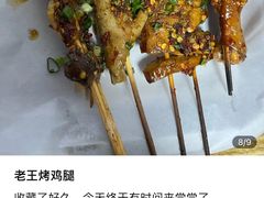 -老王烤鸡腿(高岭小区店)