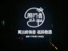 -周三的情书花园餐厅(江北店)