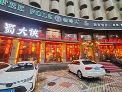 -蜀大侠传统主义火锅(淮安店)