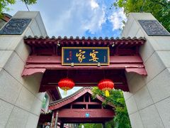 -卫鼎轩·家宴(水上公园店)