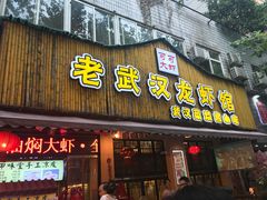 门面-可可大虾武汉土菜大排档(万松园1店)