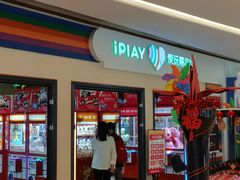 -爱玩嘉年华(龙湖源著天街店)