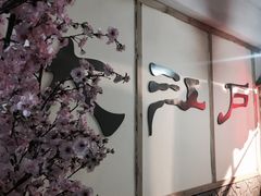 -大江户·温泉洗浴(浑南店)