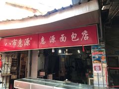门面-惠源面包店(开禾路店)