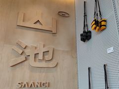 -SAANCI山池咖啡(海上世界文化艺术中心店)
