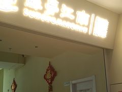 -苏梦江南·淮扬菜(夫子庙店)