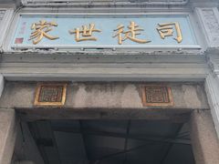 门面-司徒世家·兵马司林粽球(牌坊街店)