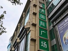 -飞洲国际广场