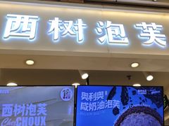 -西树泡芙(静安大悦城店)