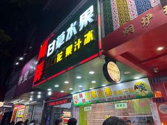 -阿群甘草水果
