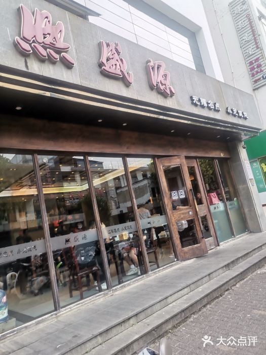 熙盛源(苏苑街店)图片