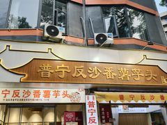 -普宁反沙番薯芋头