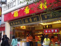 -稻香村(观前街店)
