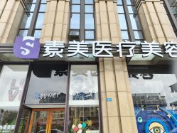 -素美医疗美容·西南眼鼻整形·修复基地
