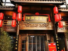 门面-陈麻婆豆腐总店