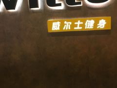 -威尔仕健身(丁香国际店)