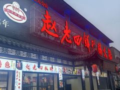 -九尺赵老四鲜鹅肠火锅