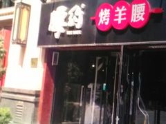 门面-腰子哥烤串(石佛营炫特店)