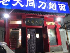 -韩师傅老大同刀削面(北苑路店)
